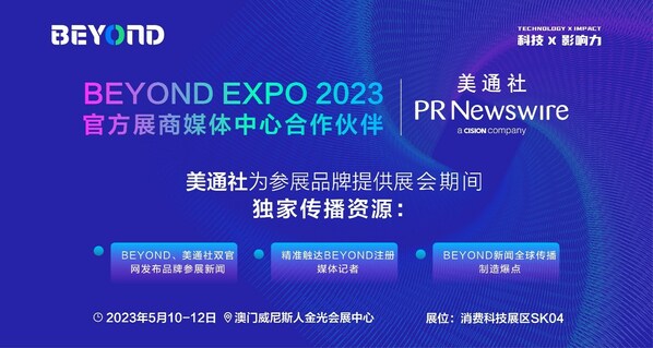 美通社成为BEYOND Expo 202